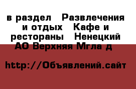  в раздел : Развлечения и отдых » Кафе и рестораны . Ненецкий АО,Верхняя Мгла д.